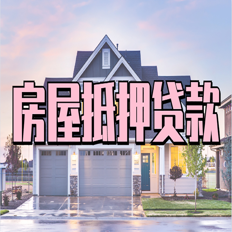 瓯海房屋抵押贷款办理额度及年限多少--重庆房屋抵押贷款