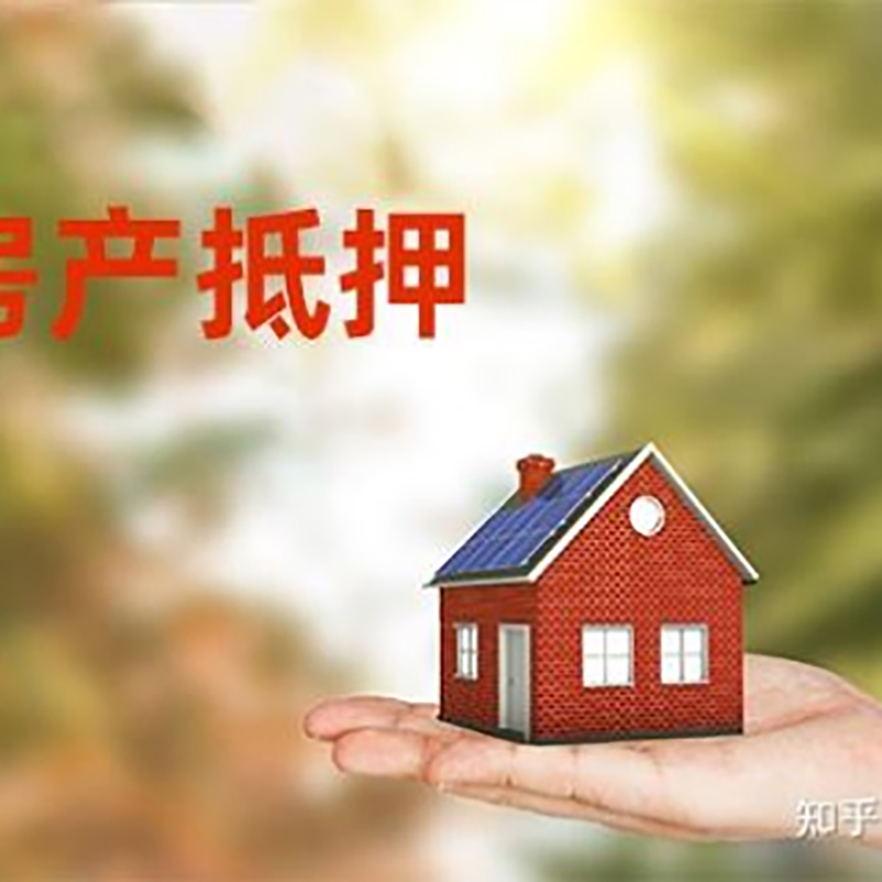 瓯海房屋抵押贷款办理优势及劣势