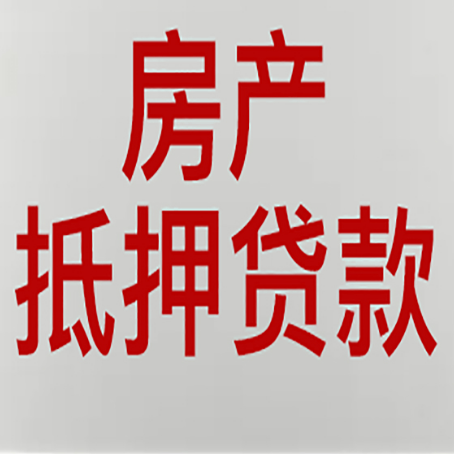 瓯海房产抵押贷款类型有哪几种?