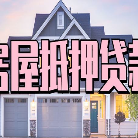 瓯海房子抵押贷款过后可以再次抵押吗